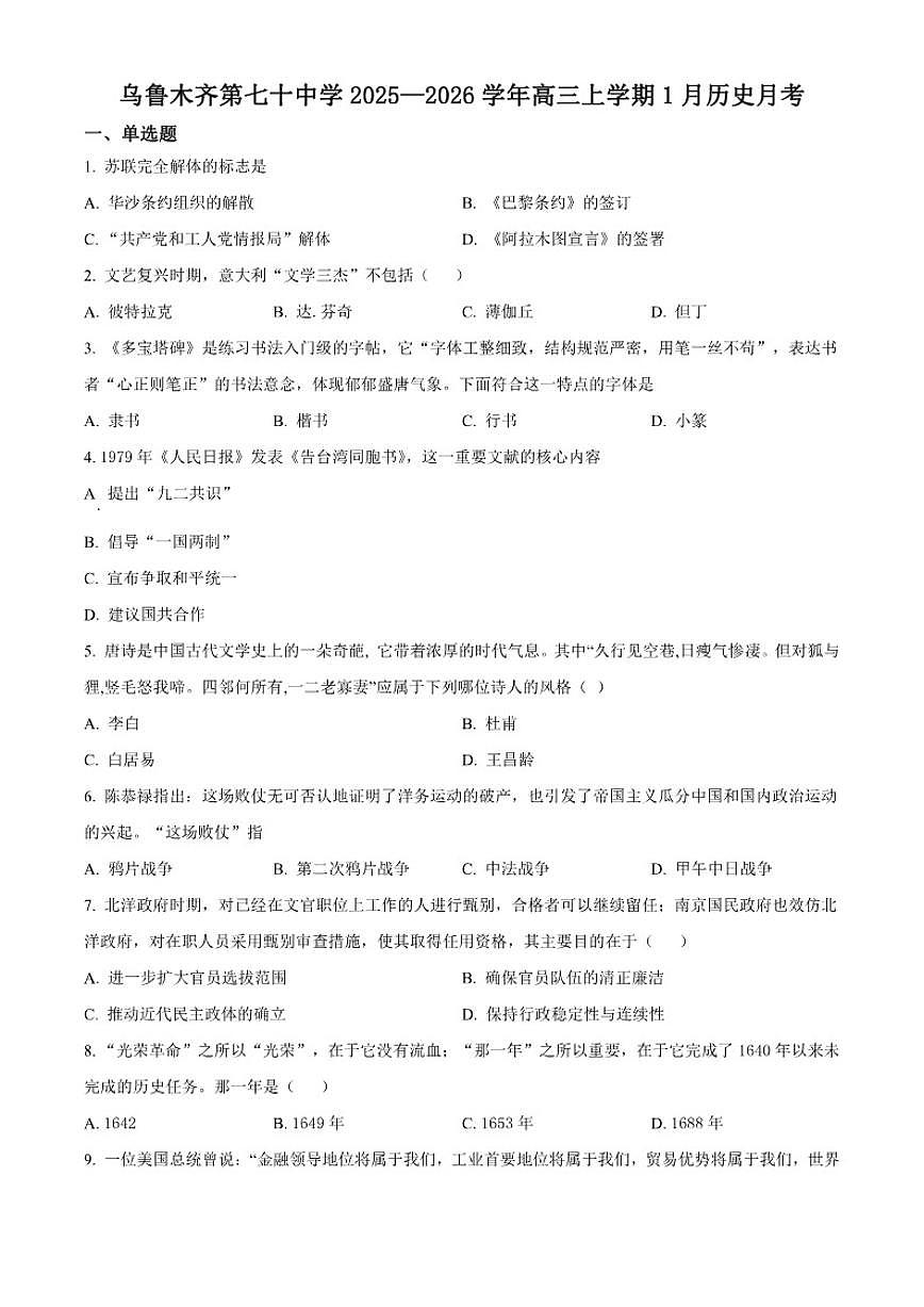 2026届新疆维吾尔自治区乌鲁木齐市第七十中学高三上学期1月月考历史试题（含答案）第1页
