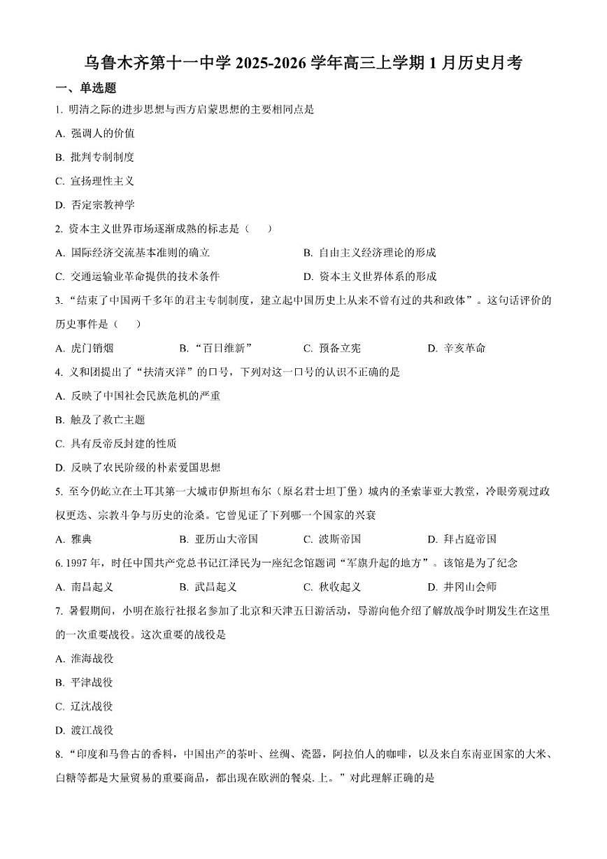 2026届新疆维吾尔自治区乌鲁木齐市第十一中学高三上学期1月月考历史试题（含答案）第1页