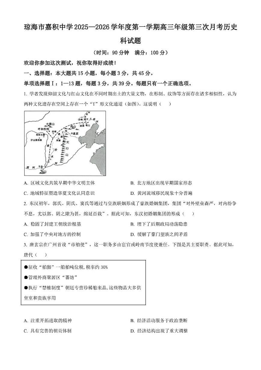2026届海南省琼海市嘉积中学高三上学期第三次月考历史试题（含答案）第1页