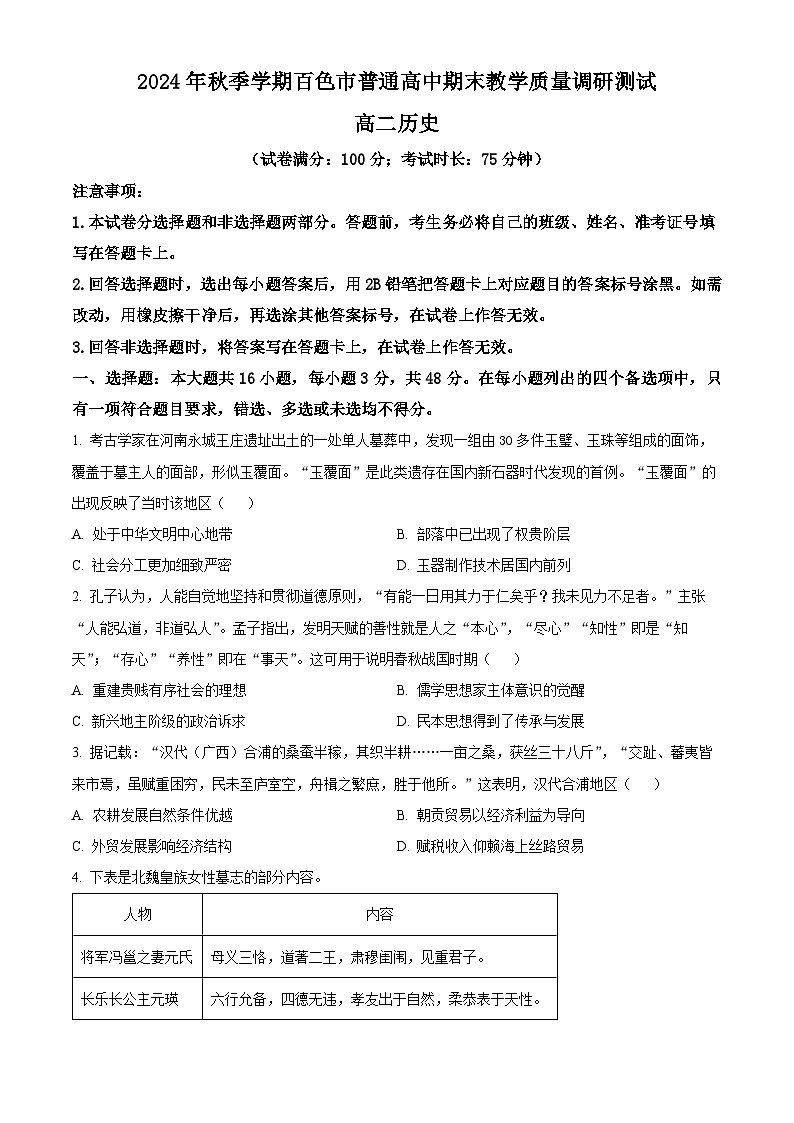 广西壮族自治区百色市2024-2025学年高二上学期期末考试历史试题  Word版无答案第1页