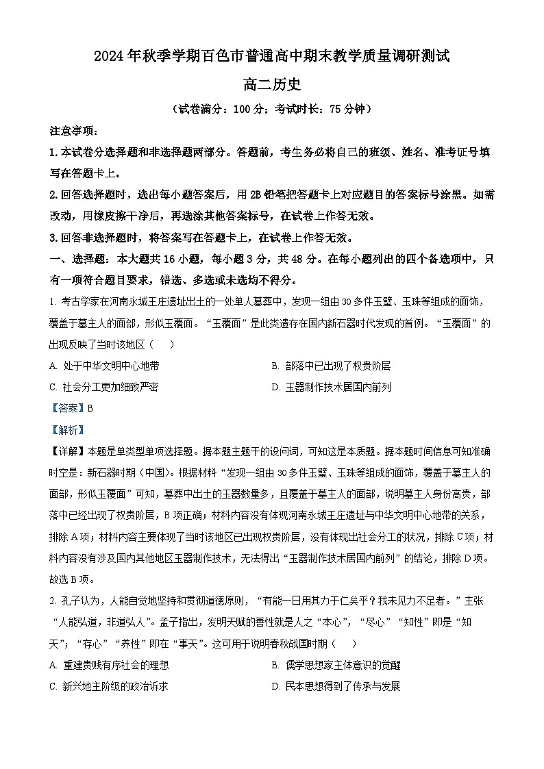 广西壮族自治区百色市2024-2025学年高二上学期期末考试历史试题  Word版含解析第1页