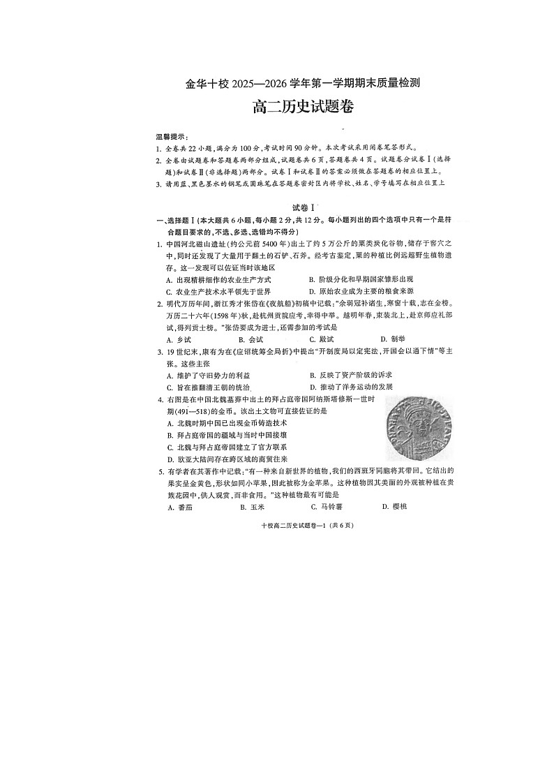 金华十校2025-2026学年高二上学期期末质检历史卷含答案第1页