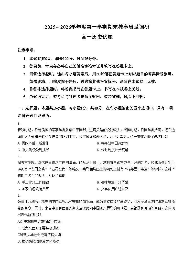 陕西渭南市临渭区2025_2026学年第一学期期末教学质量调研高一历史试题（图片版，含答案）第1页