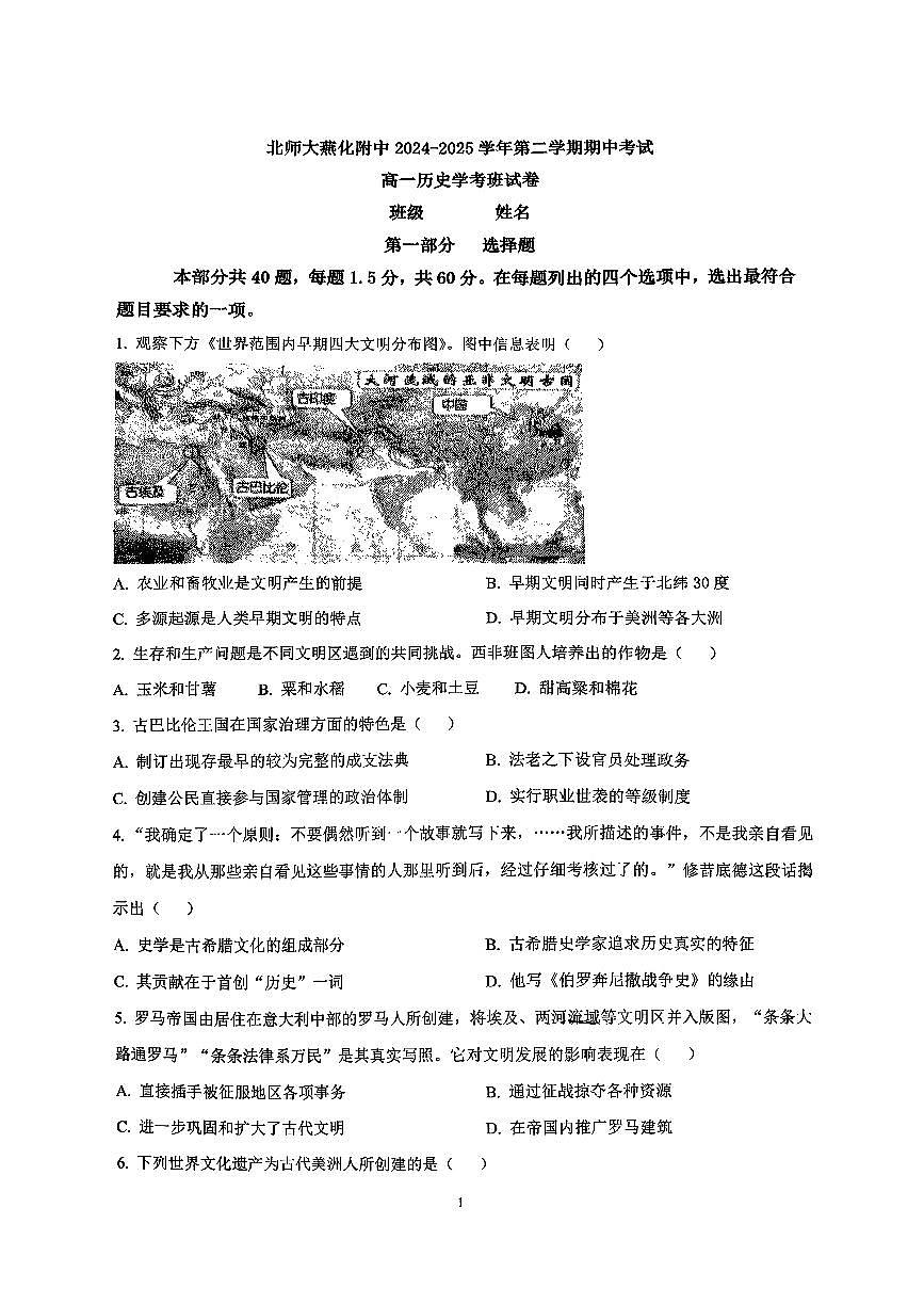 2025北京北师大燕化附中高一（下）期中生物历史（学考）试卷第1页