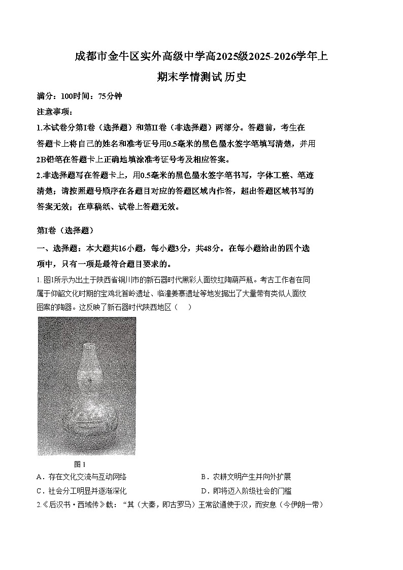 四川成都市金牛区实外高级中学2025_2026学年高一上学期期末考试历史试题（图片版，含答案）第1页