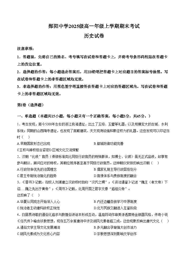 2025—2026学年度湖北十堰市郧阳中学高一上学期期末考试历史试题（含答案）第1页