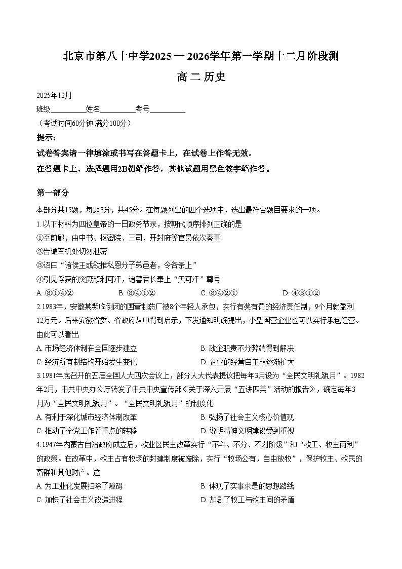 北京市第八十中学2025_2026学年高二上学期12月月考历史试题（文字版，含答案）第1页