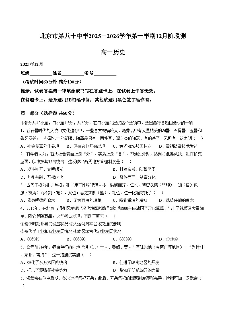 北京市第八十中学2025_2026学年高一上学期12月月考历史试题（文字版，含答案）第1页