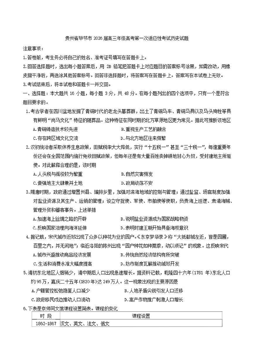 贵州省毕节市2026届高三年级上高考第一次适应性考试历史试题（含答案）第1页