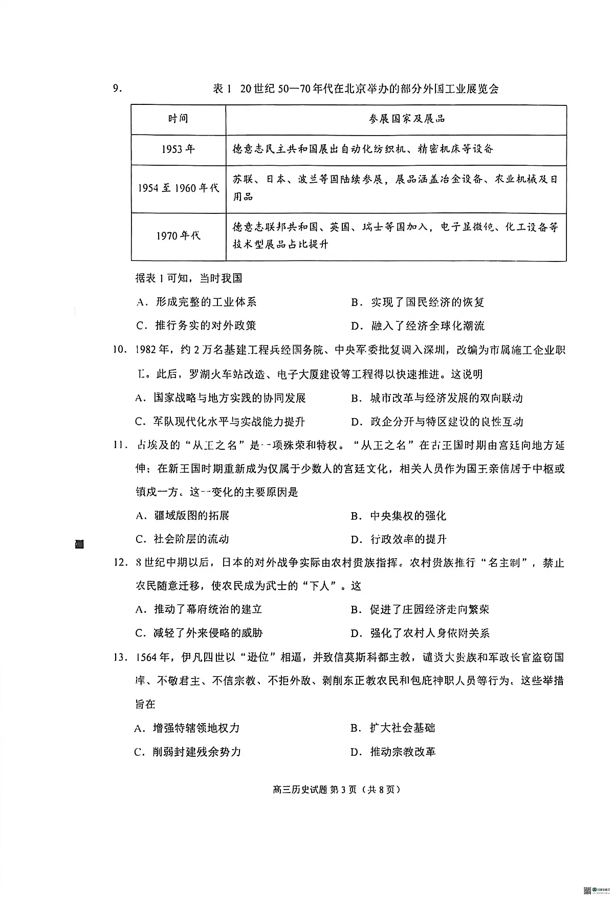 【历史】2026届泉州市高中毕业班质量检测（二）历史试题第3页