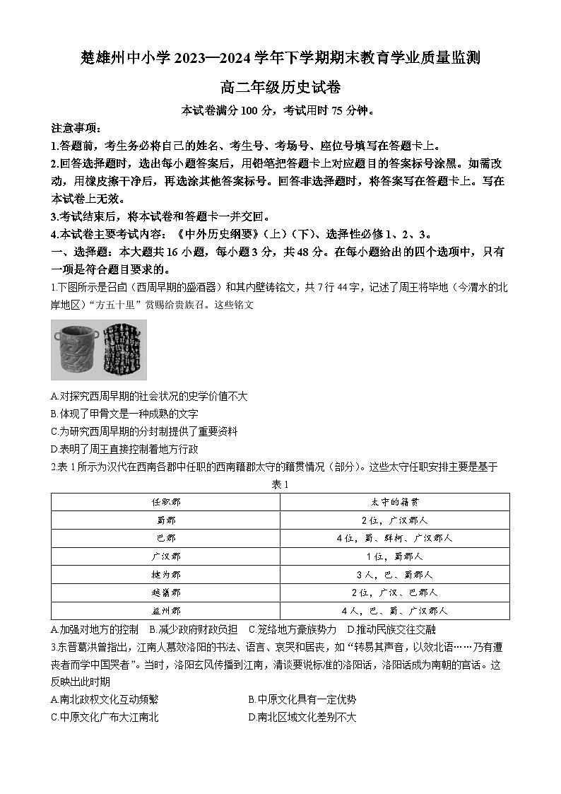 云南省楚雄彝族自治州2023-2024学年高二下学期7月期末考试历史试题第1页
