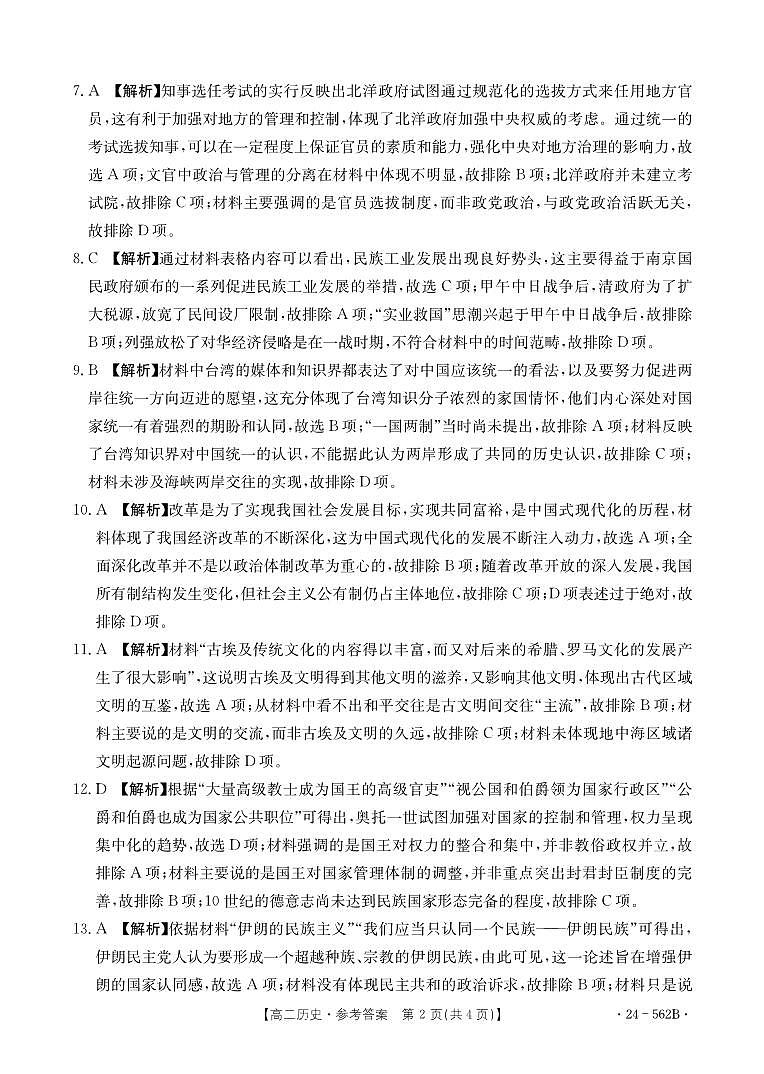 云南省楚雄州2023-2024学年下学期期末教育学业质量监测高中二年级历史参考答案第2页