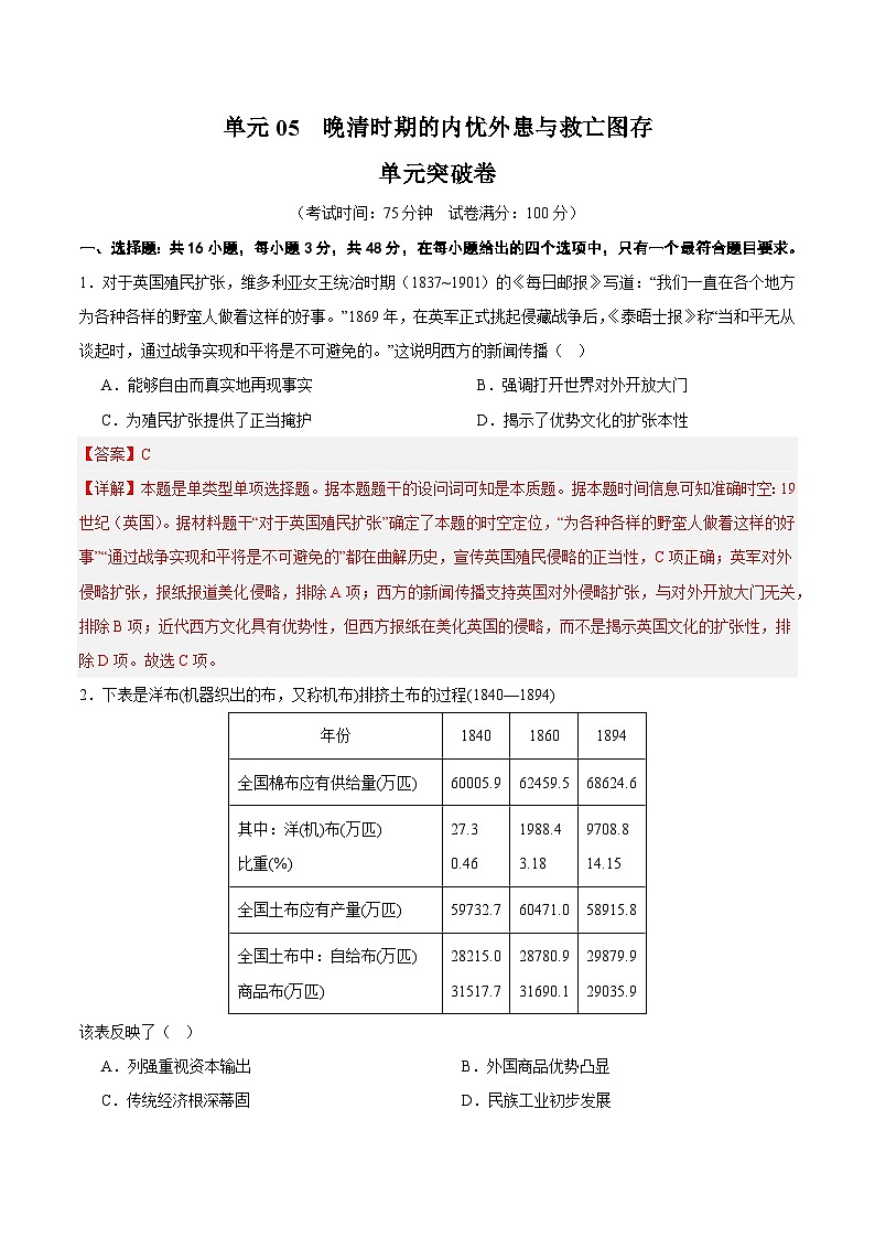 高考历史一轮-单元突破卷晚清时期的内忧外患与救亡图存（解析版）第1页