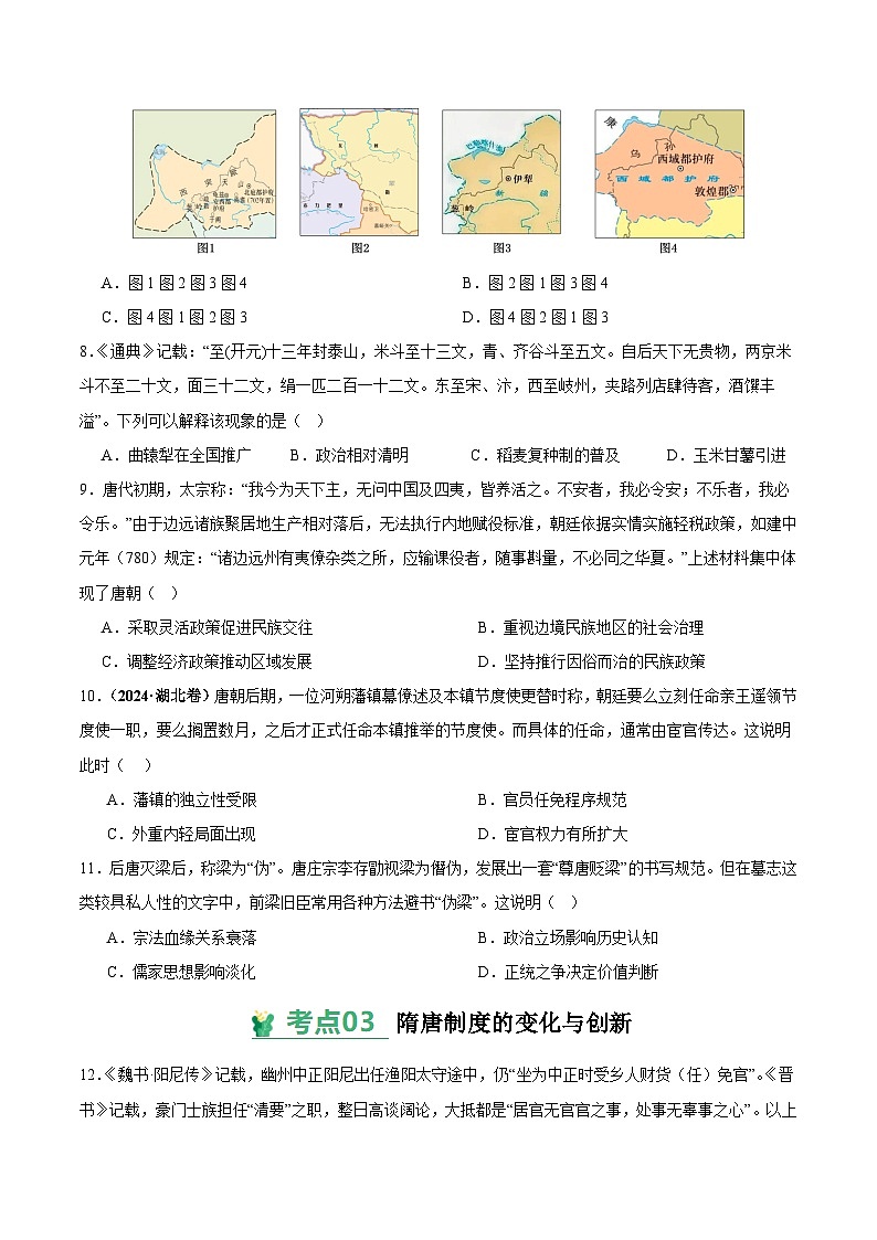 高考历史一轮-考点巩固卷三国两晋南北朝的民族交融与隋唐统一多民族封建国家的发展（原卷版）第3页