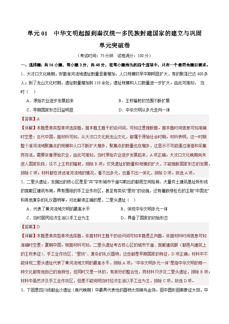 高考历史一轮-单元突破卷中华文明起源到秦汉统一多民族封建国家的建立与巩固（解析版）第1页