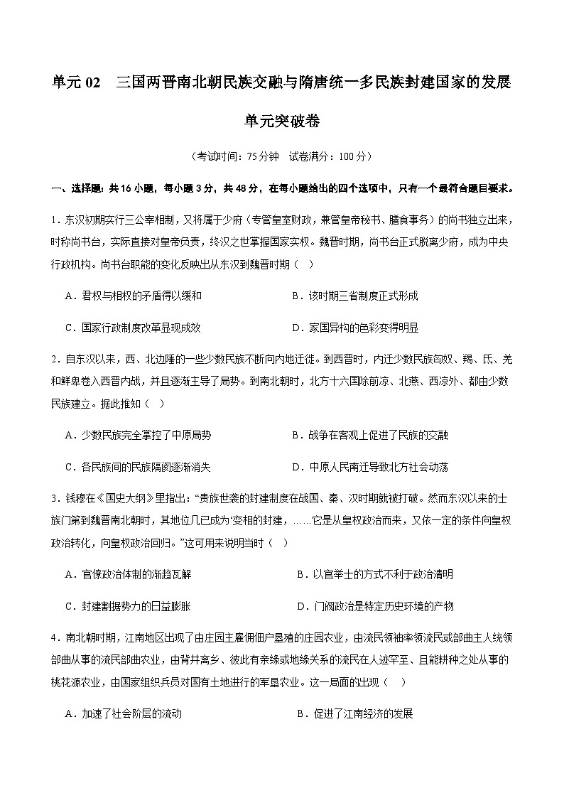 高考历史一轮-单元突破卷三国两晋南北朝的民族交融与隋唐统一多民族封建国家的发展（原卷版）第1页