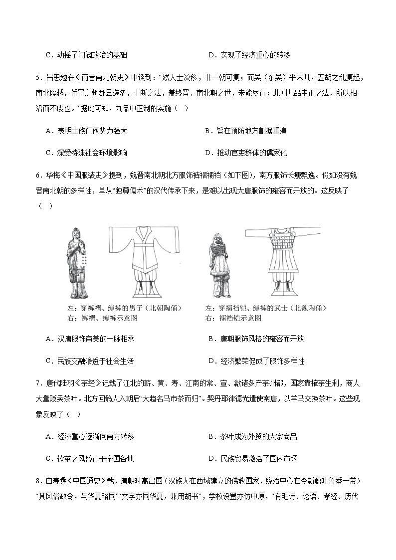 高考历史一轮-单元突破卷三国两晋南北朝的民族交融与隋唐统一多民族封建国家的发展（原卷版）第2页