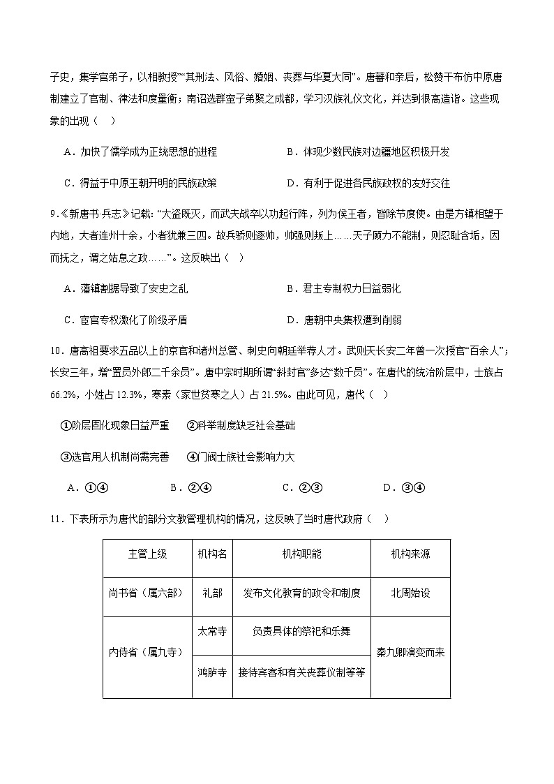 高考历史一轮-单元突破卷三国两晋南北朝的民族交融与隋唐统一多民族封建国家的发展（原卷版）第3页