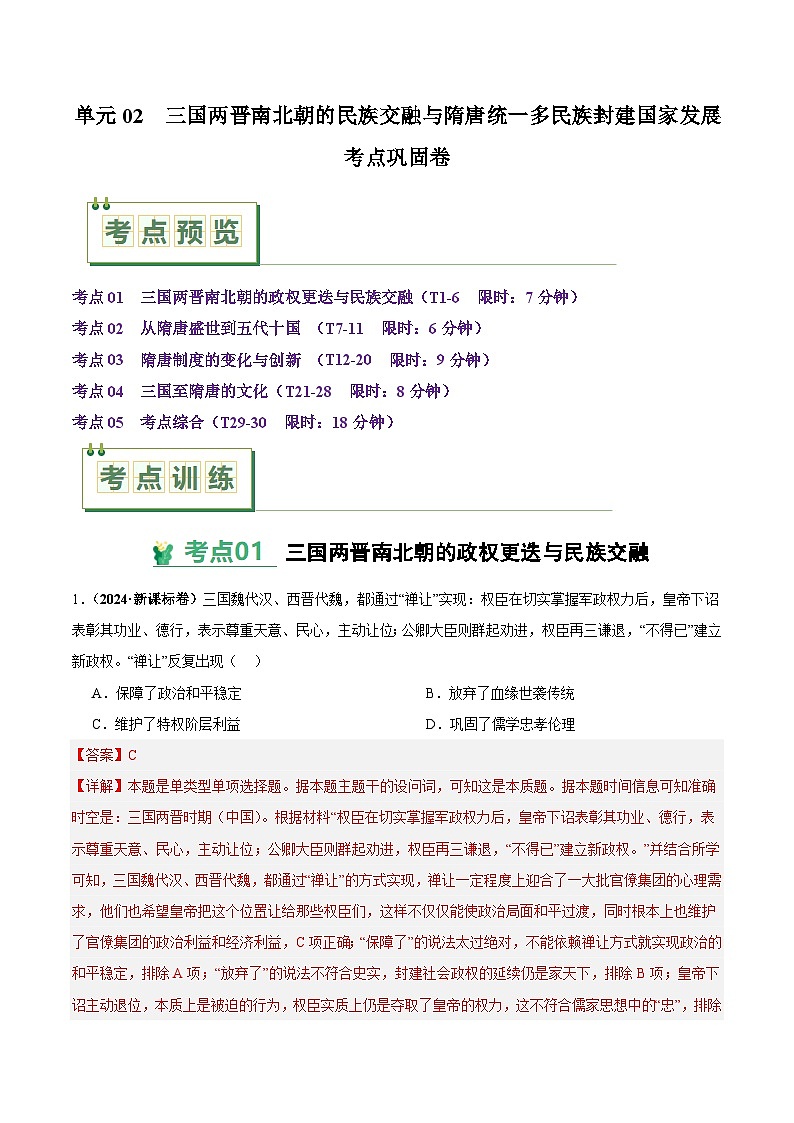 高考历史一轮-考点巩固卷三国两晋南北朝的民族交融与隋唐统一多民族封建国家的发展（解析版）第1页