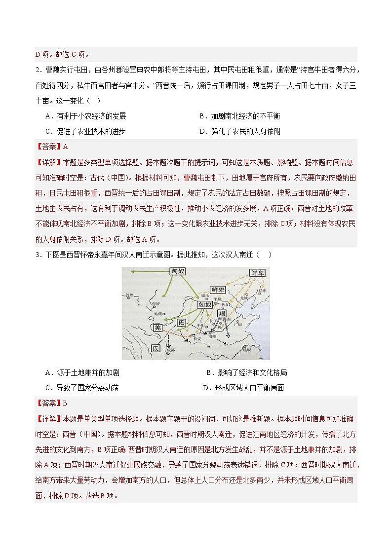 高考历史一轮-考点巩固卷三国两晋南北朝的民族交融与隋唐统一多民族封建国家的发展（解析版）第2页