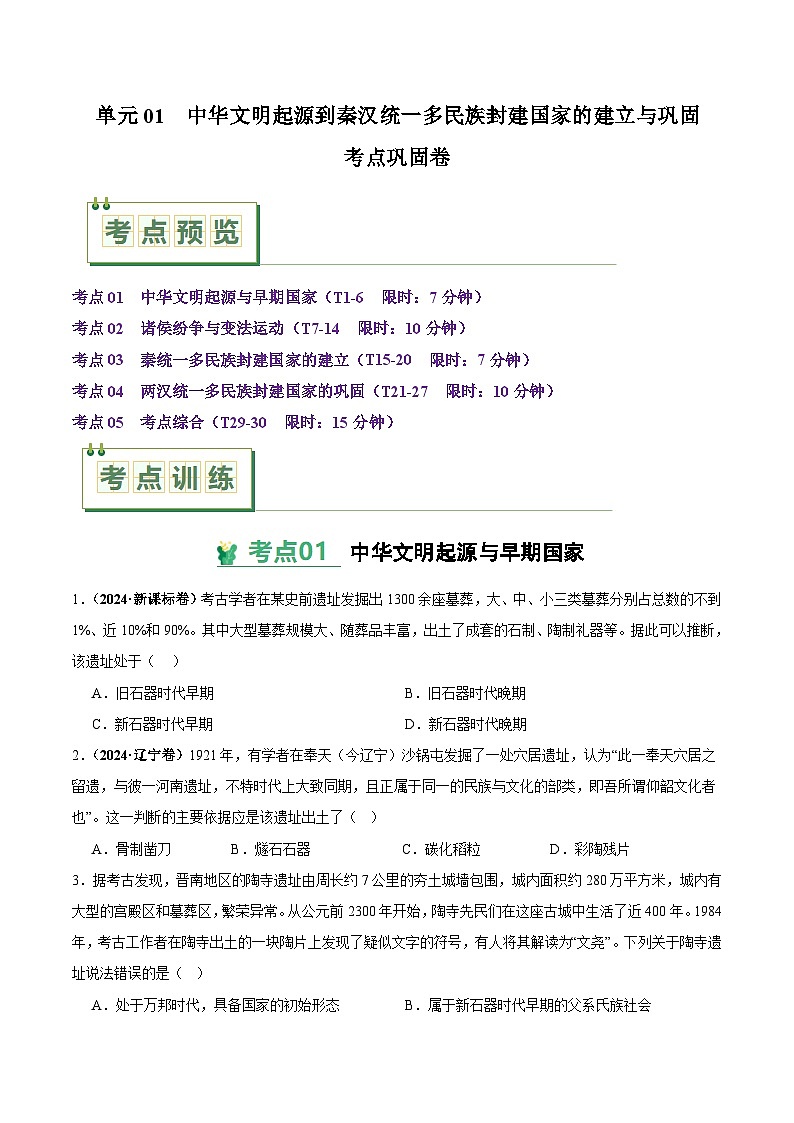 高考历史一轮-考点巩固卷中华文明起源到秦汉统一多民族封建国家的建立与巩固（原卷版）第1页