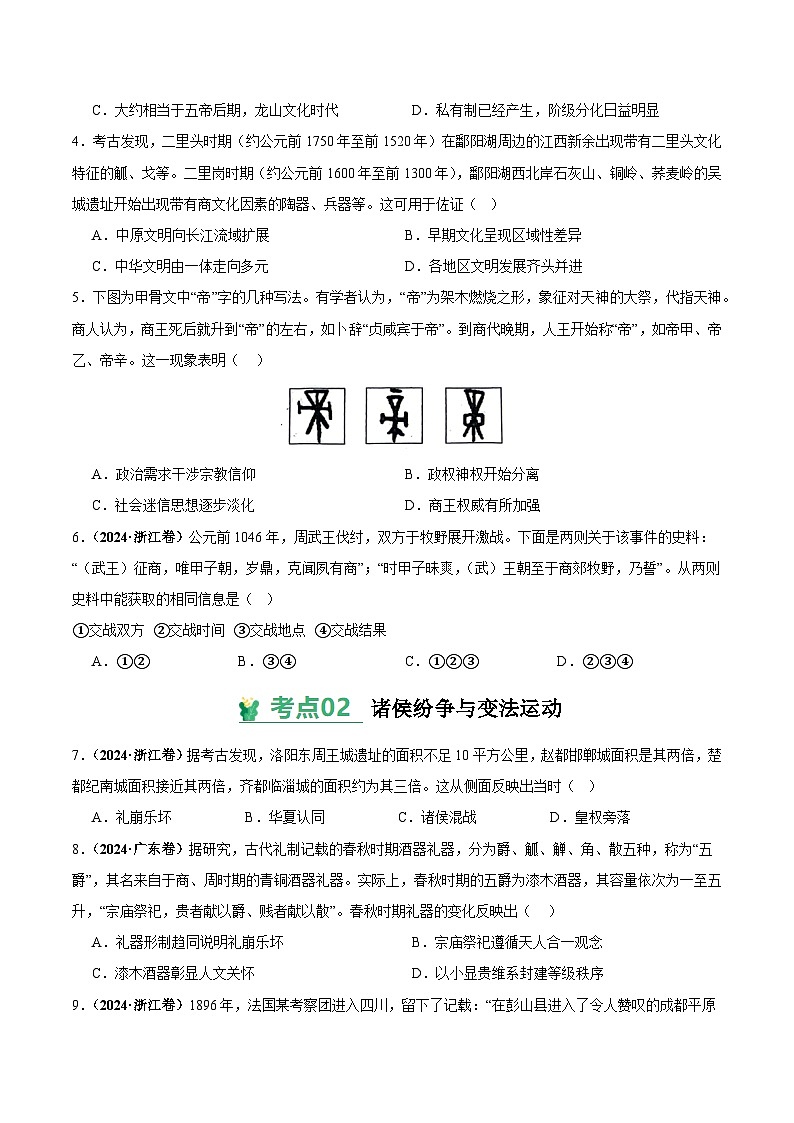 高考历史一轮-考点巩固卷中华文明起源到秦汉统一多民族封建国家的建立与巩固（原卷版）第2页