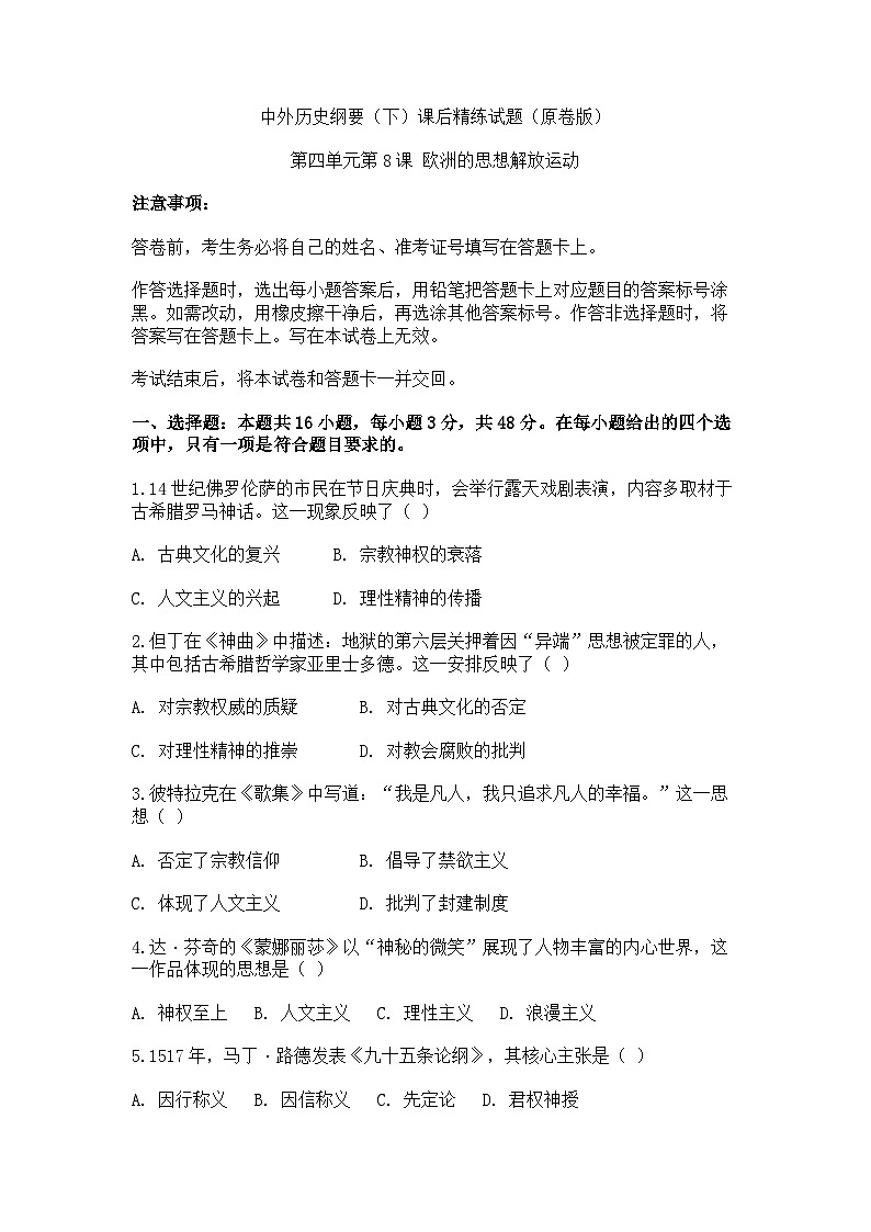 中外历史纲要（下）课后精练试题  第四单元第8课 欧洲的思想解放运动（原卷版）第1页