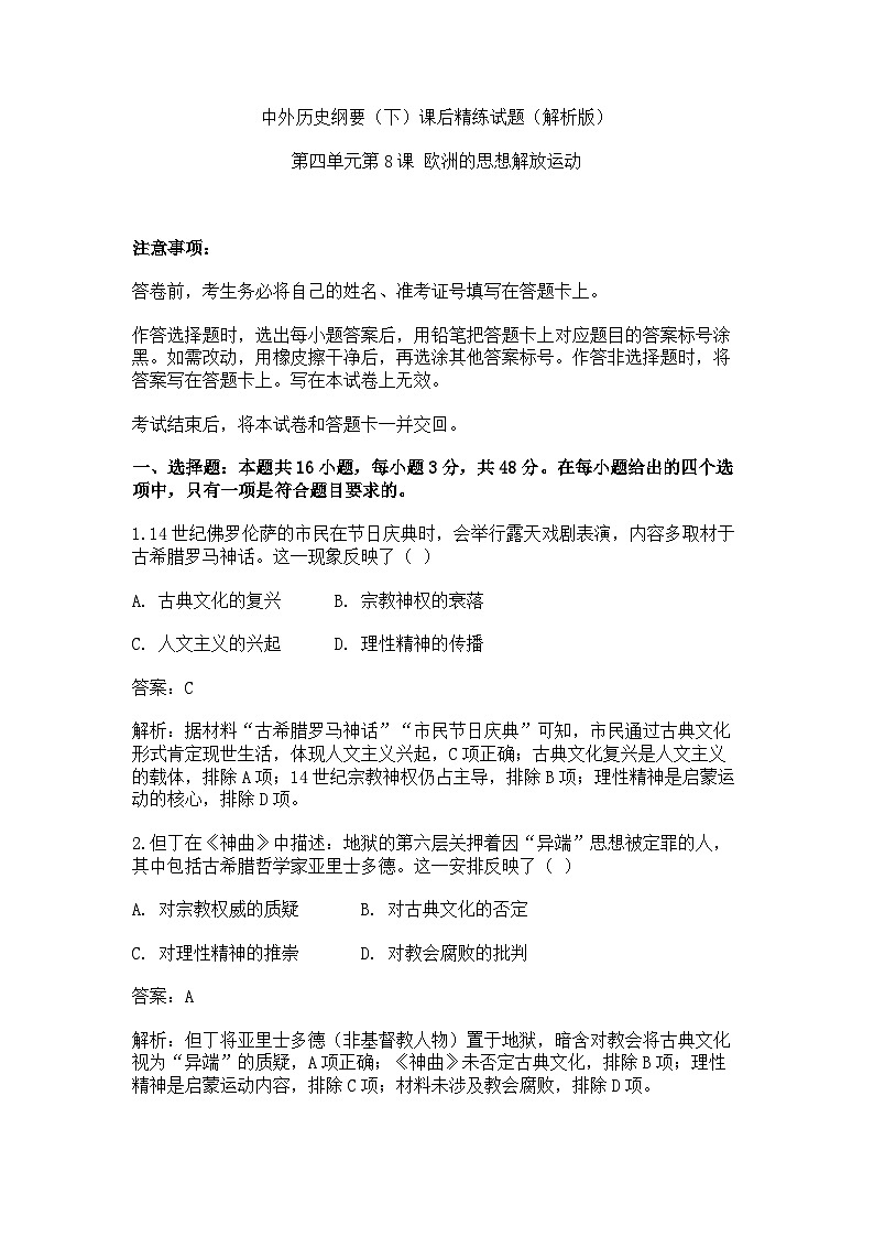 中外历史纲要（下）课后精练试题  第四单元第8课 欧洲的思想解放运动（解析版）第1页