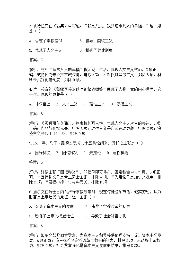 中外历史纲要（下）课后精练试题  第四单元第8课 欧洲的思想解放运动（解析版）第2页