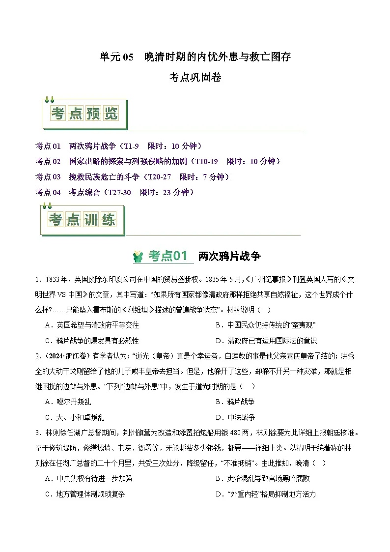 高考历史一轮-考点巩固卷晚清时期的内忧外患与救亡图存（原卷版）第1页
