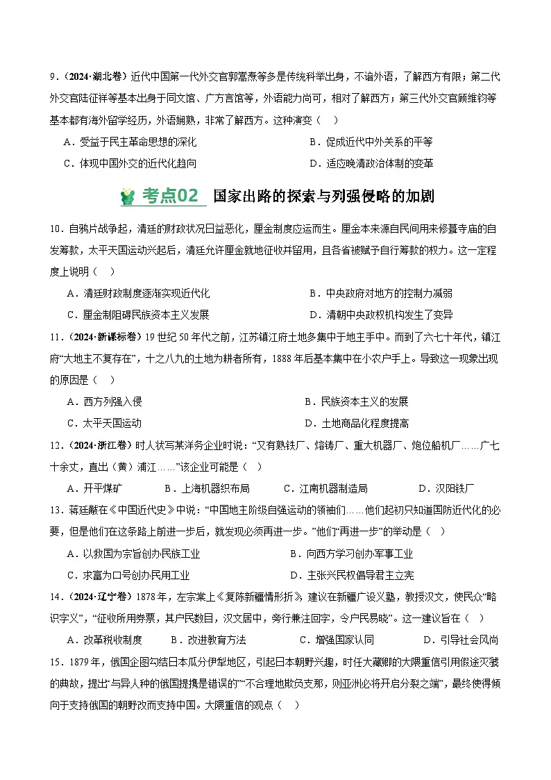 高考历史一轮-考点巩固卷晚清时期的内忧外患与救亡图存（原卷版）第3页
