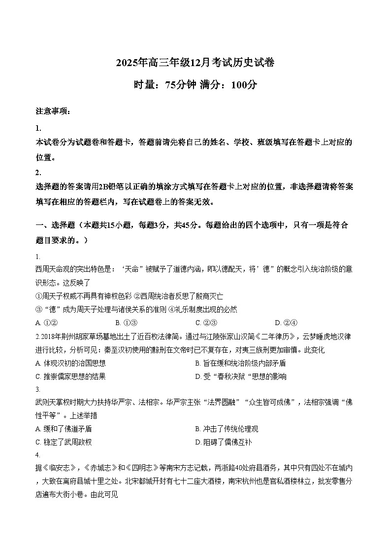 湖北省荆州市石首市云学联盟2025_2026学年高三上学期12月月考历史试题（PDF格式，含答案）第1页