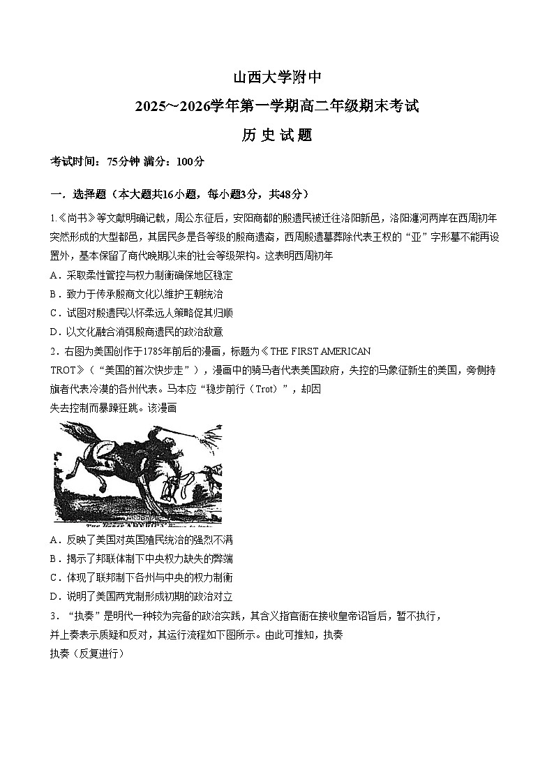 山西太原市山西大学附属中学校2025_2026学年高二第一学期期末考试历史试题（图片版，含答案）第1页