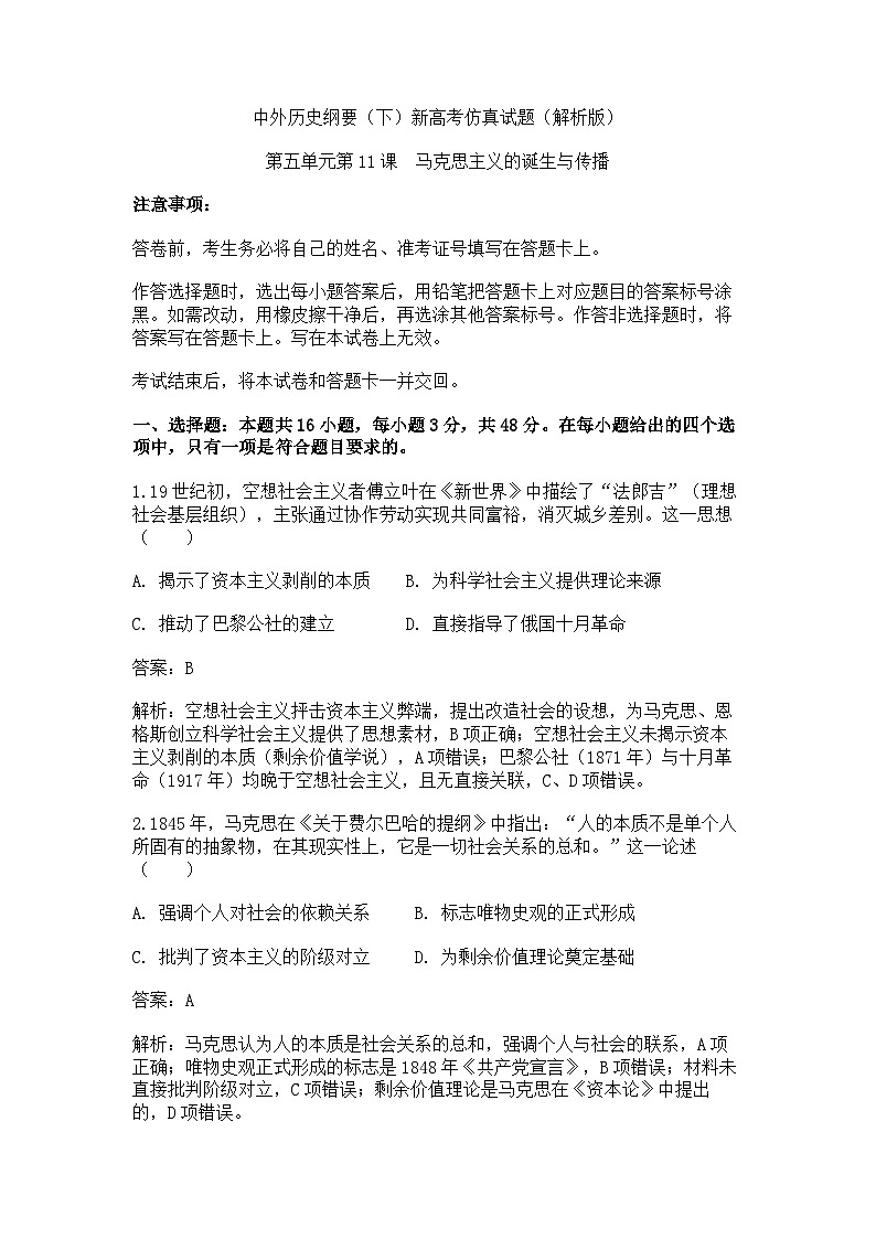 中外历史纲要（下）新高考仿真试题 第五单元第11课 马克思主义的诞生与传播（解析版）第1页