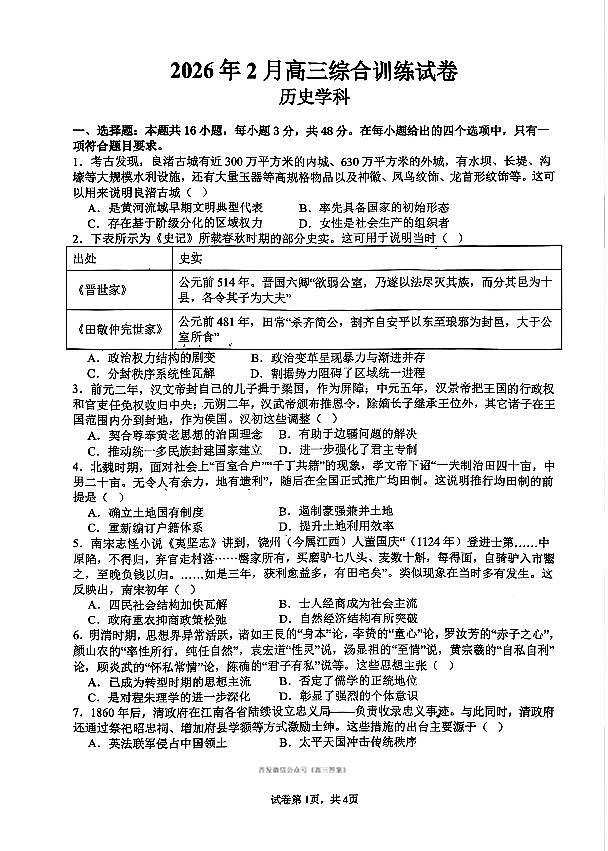 2026年高考模拟历史试题无答案第1页