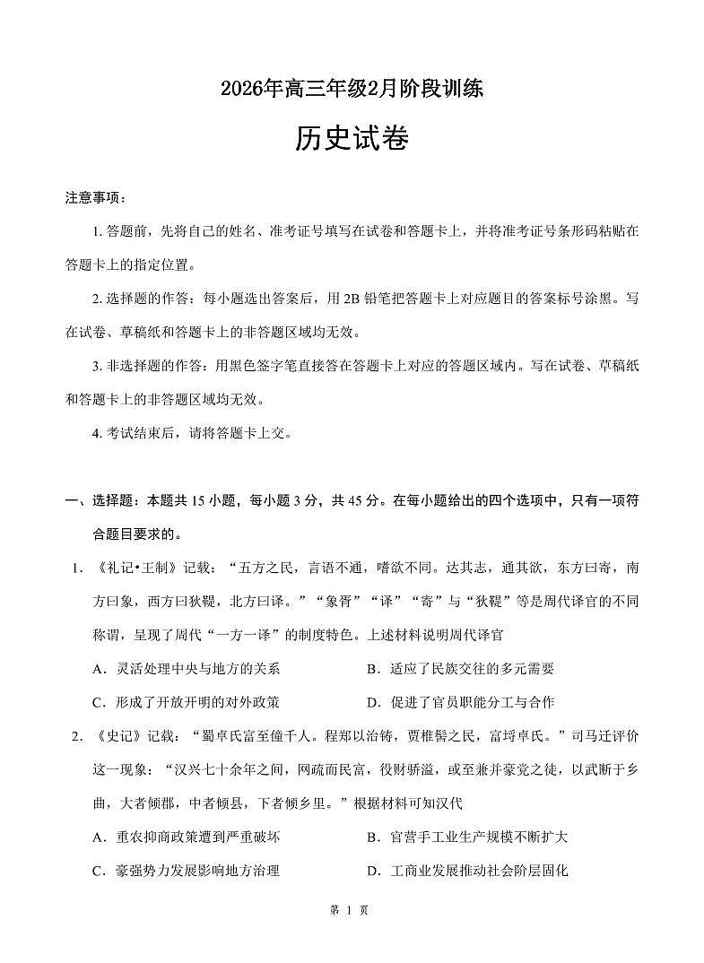 湖北云学联盟2026年高三下学期2月阶段训练历史试卷（含答案）第1页