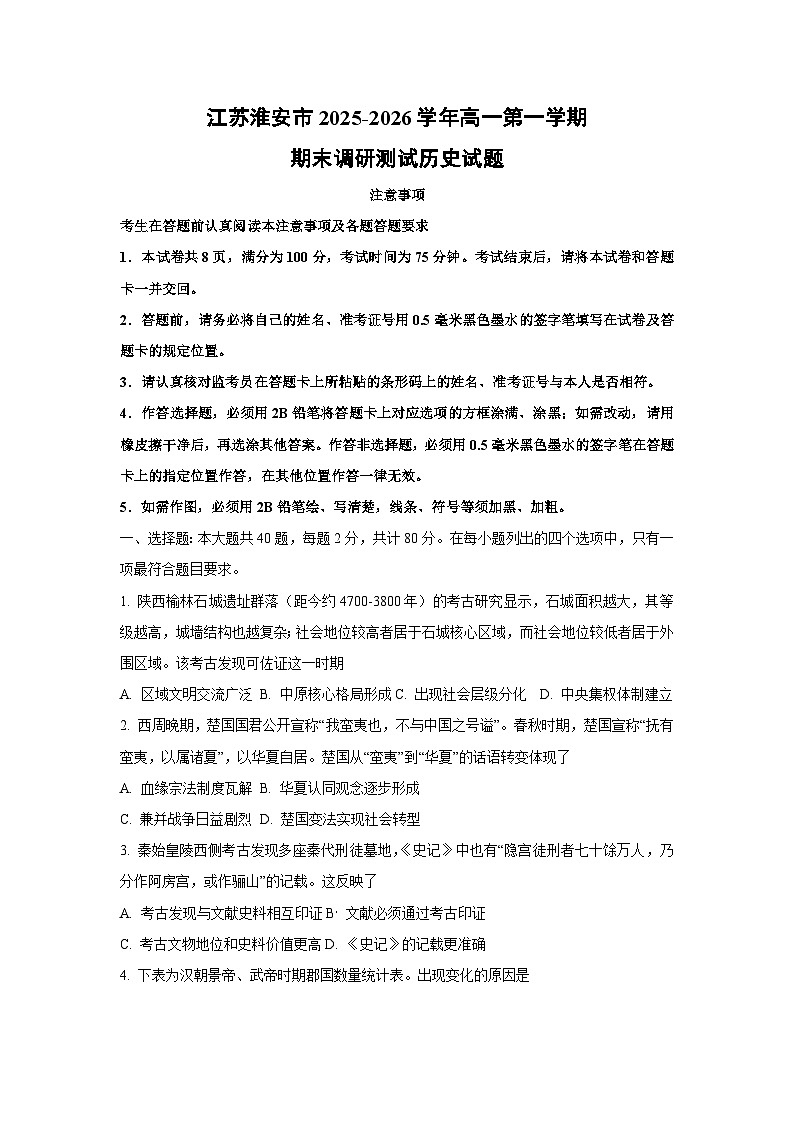 【历史】江苏淮安市2025-2026学年高一第一学期期末调研测试试题（学生版）第1页