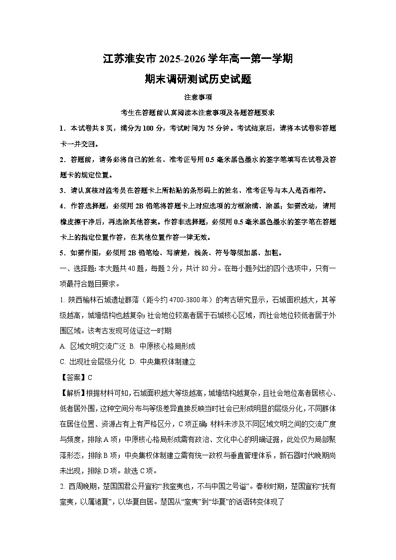 【历史】江苏淮安市2025-2026学年高一第一学期期末调研测试试题（解析版）第1页