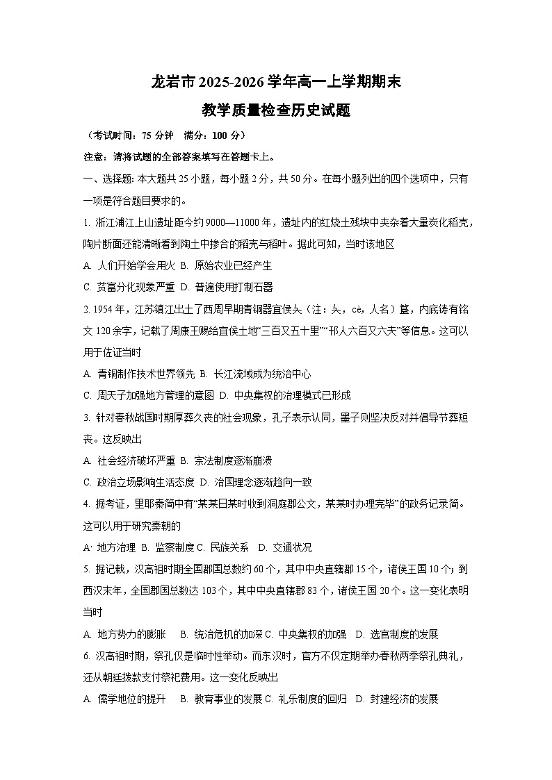 【历史】龙岩市2025-2026学年高一上学期期末教学质量检查试题（学生版）第1页