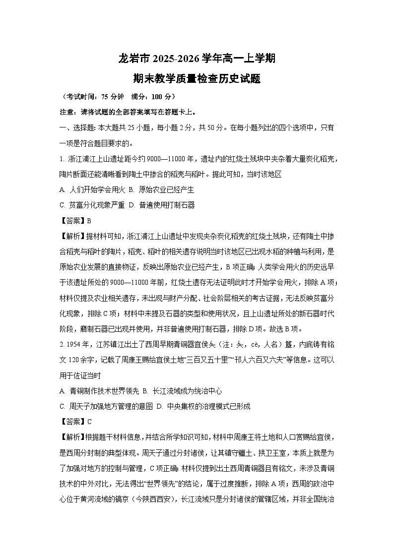 【历史】龙岩市2025-2026学年高一上学期期末教学质量检查试题（解析版）第1页