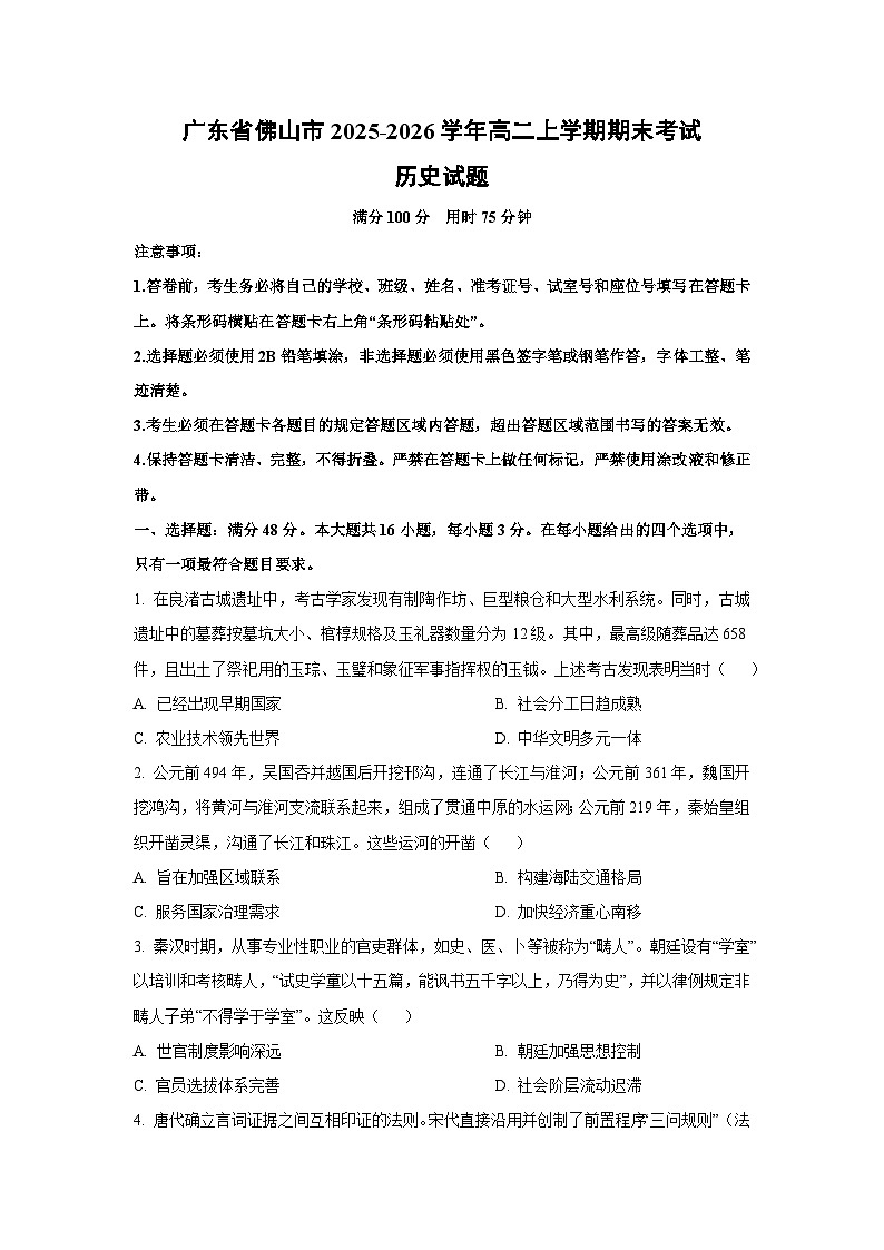 【历史】广东省佛山市2025-2026学年高二上学期期末考试试题（学生版）第1页