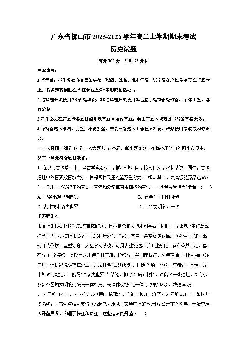 【历史】广东省佛山市2025-2026学年高二上学期期末考试试题（解析版）第1页