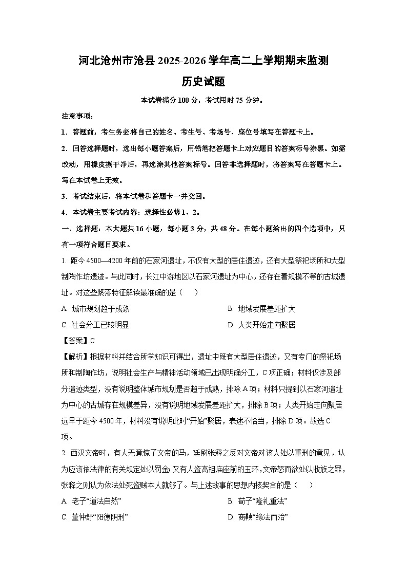 【历史】河北沧州市沧县2025-2026学年高二上学期期末监测试题（解析版）第1页