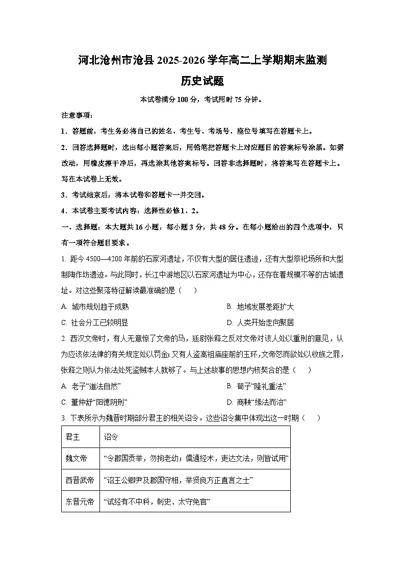 【历史】河北沧州市沧县2025-2026学年高二上学期期末监测试题（学生版）第1页