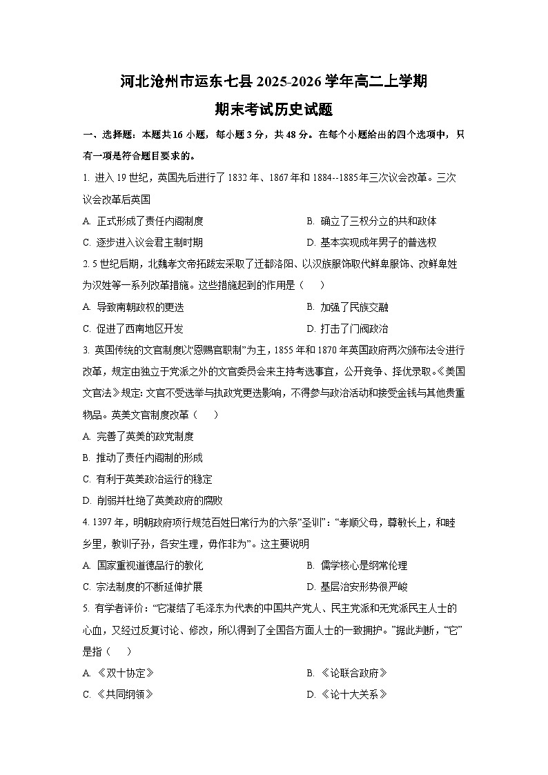 【历史】河北沧州市运东七县2025-2026学年高二上学期期末考试试题（学生版）第1页