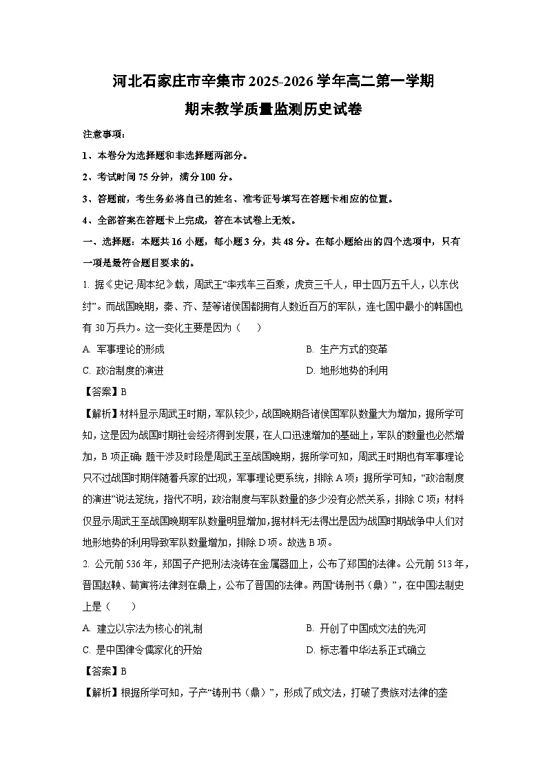 【历史】河北石家庄市辛集市2025-2026学年高二第一学期期末教学质量监测试卷（解析版）第1页