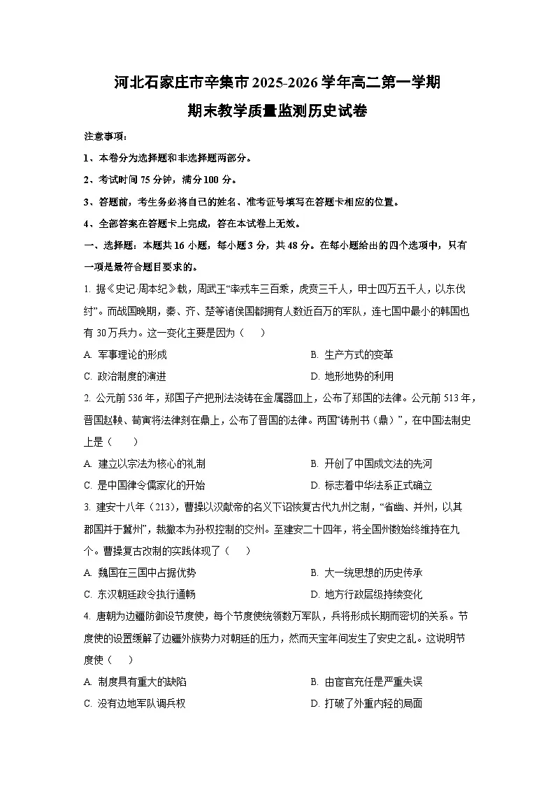 【历史】河北石家庄市辛集市2025-2026学年高二第一学期期末教学质量监测试卷（学生版）第1页