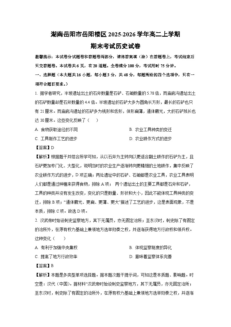 【历史】湖南岳阳市岳阳楼区2025-2026学年高二上学期期末考试试卷（解析版）第1页