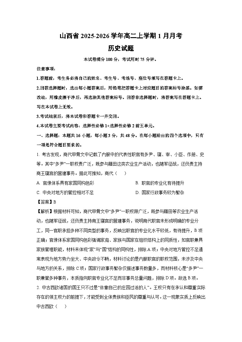 【历史】山西省2025-2026学年高二上学期1月月考试题（解析版）第1页