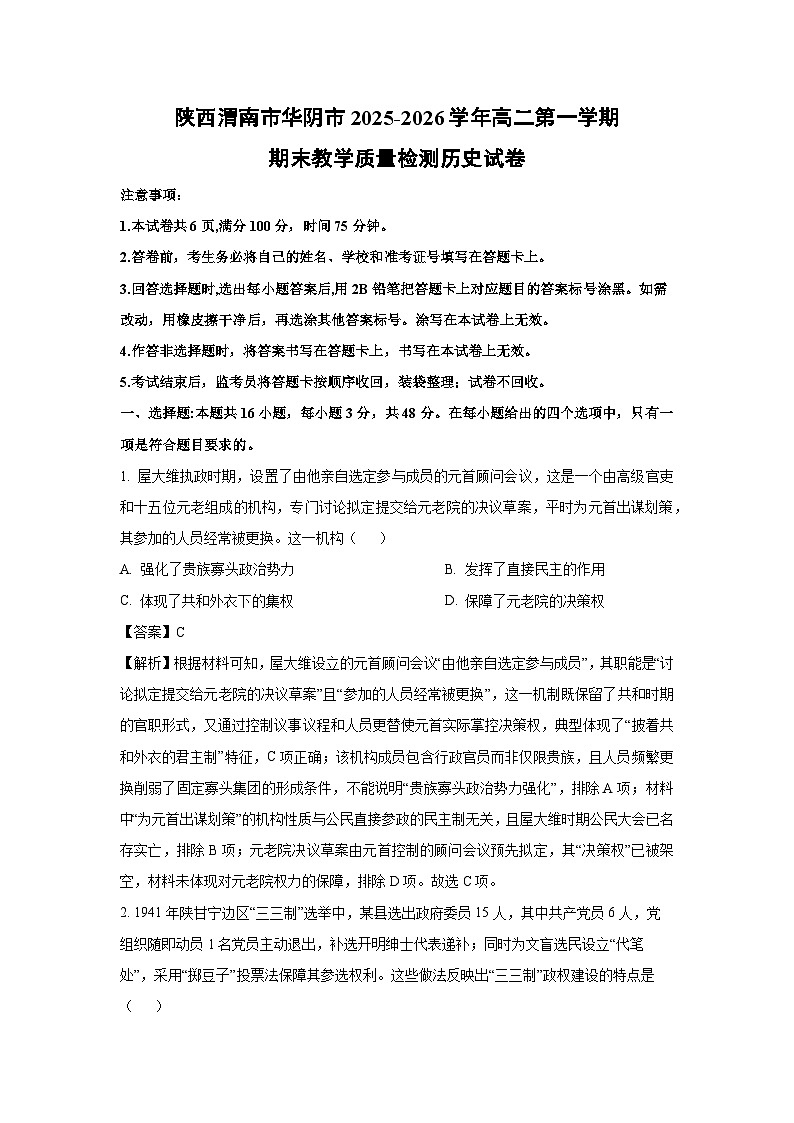 【历史】陕西渭南市华阴市2025-2026学年高二第一学期期末教学质量检测试卷（解析版）第1页